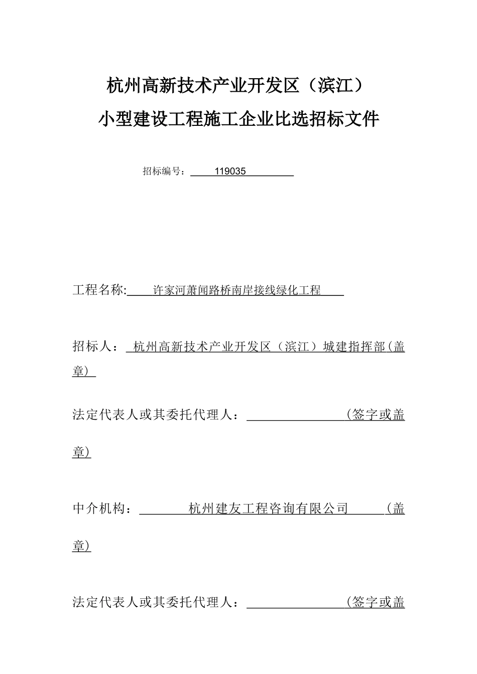 2025年路桥南岸接线绿化工程招标文件_第1页