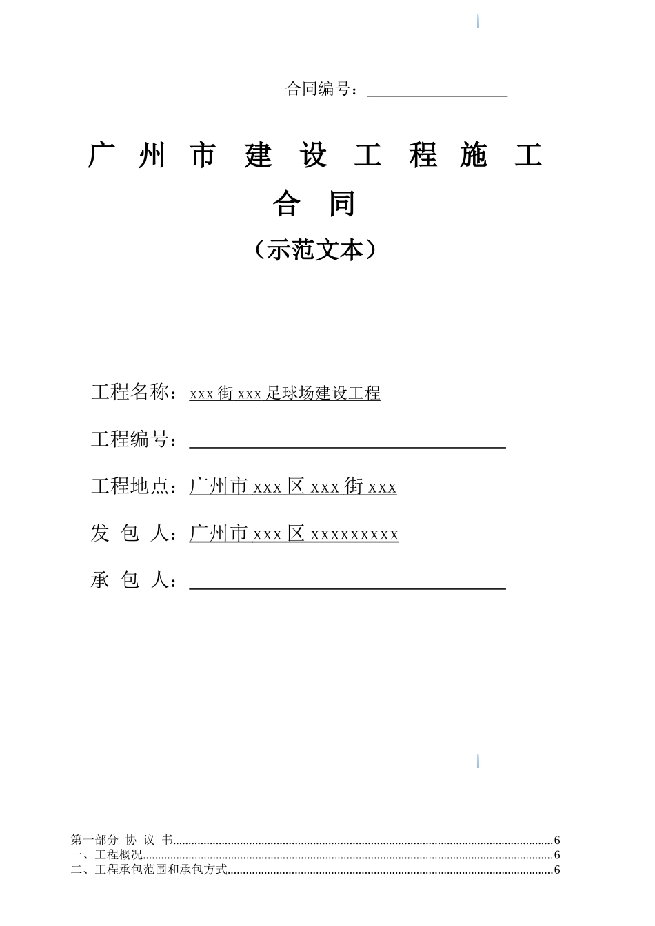 2025年足球场建设工程施工合同_第1页