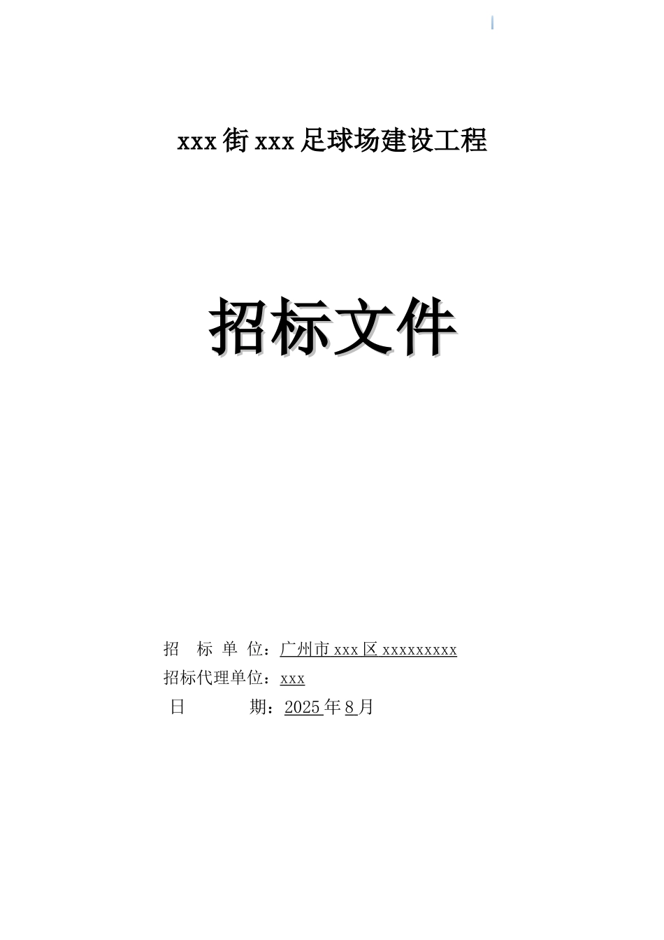 2025年足球场建设工程招标文件_第1页