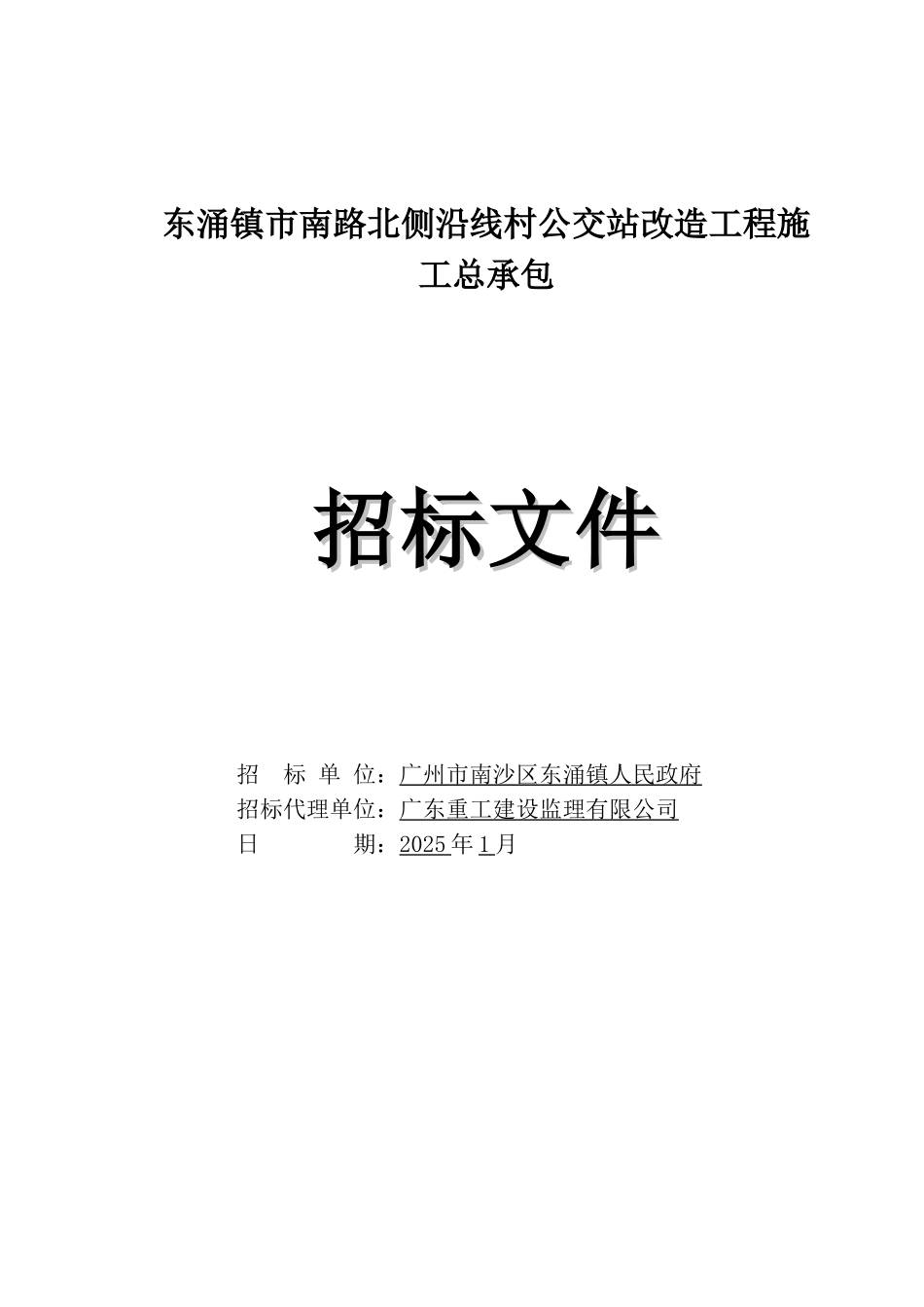 2025年路段公交站改造工程招标文件_第1页