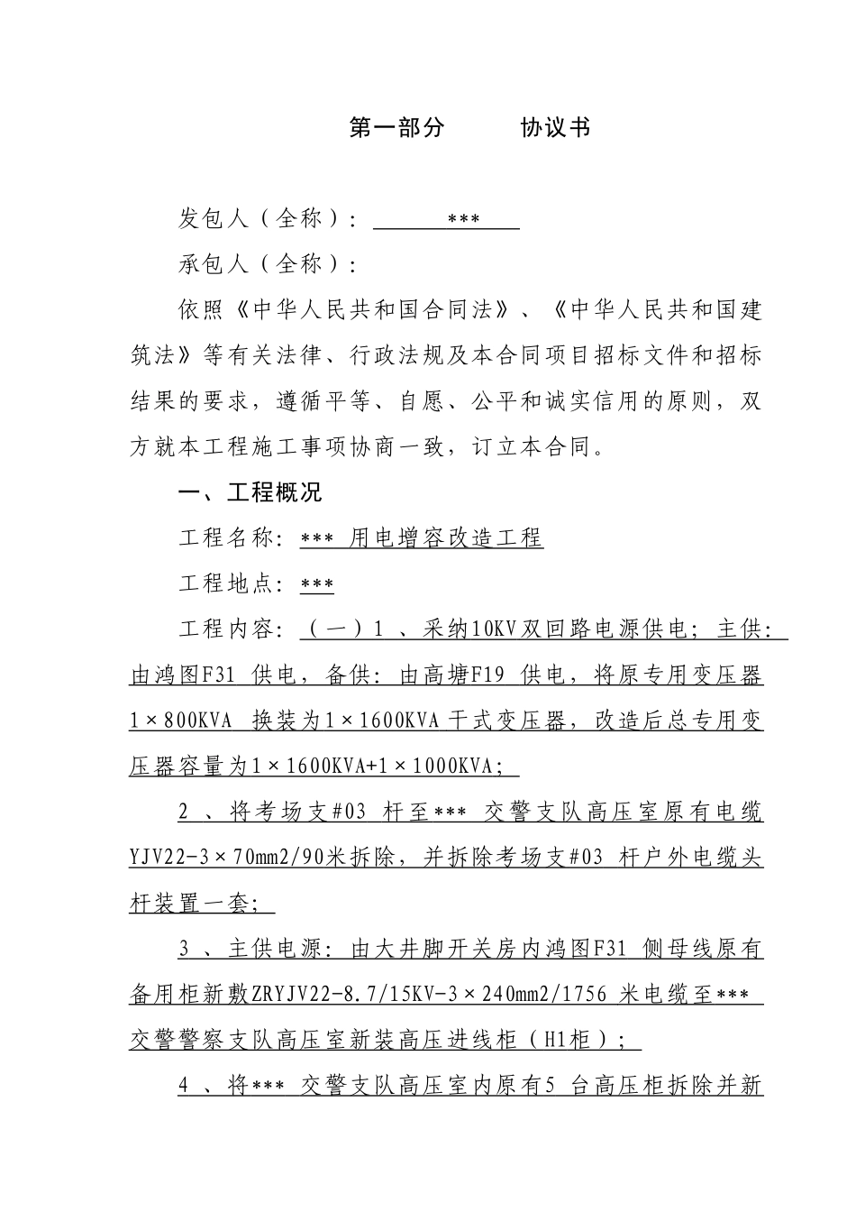 2025年车管所用电增容改造工程施工合同_第2页