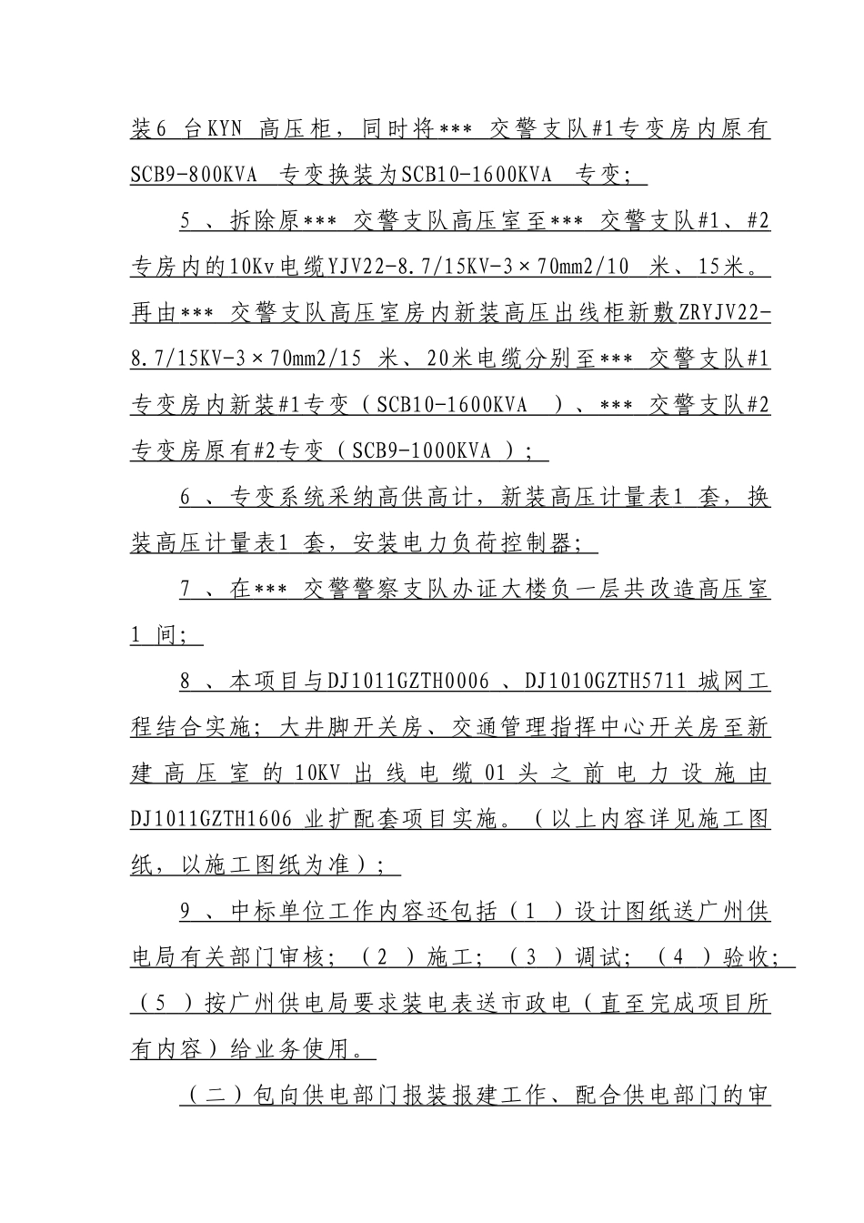 2025年车管所用电增容改造工程施工合同_第3页