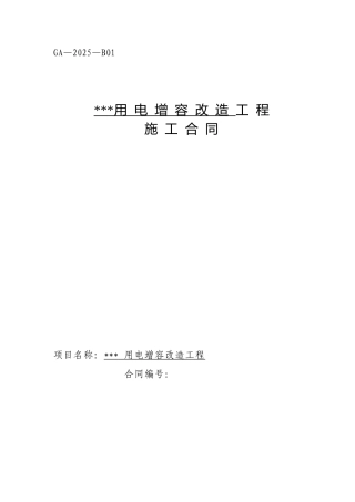 2025年车管所用电增容改造工程施工合同