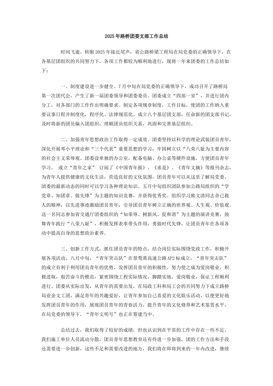 2025年路桥团委支部工作总结_第1页