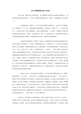 2025年路桥团委支部工作总结