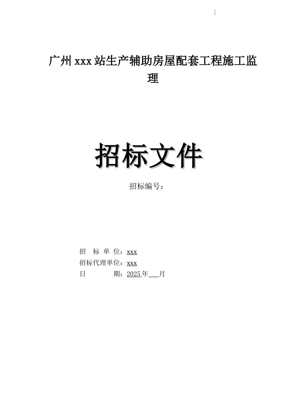 2025年车站生产辅助房屋配套工程施工监理招标文件_第1页