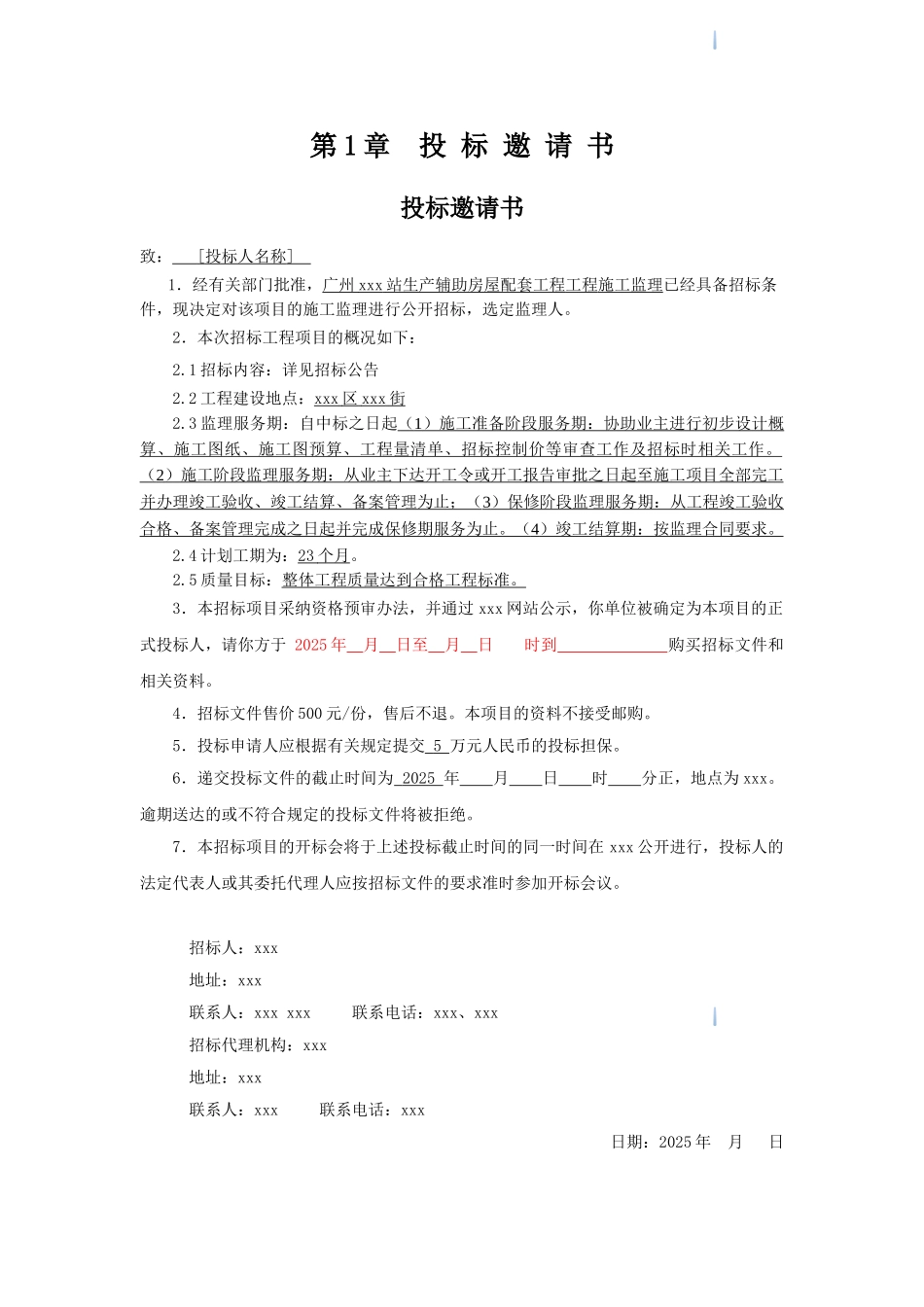 2025年车站生产辅助房屋配套工程施工监理招标文件_第3页