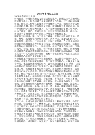 2025年车间实习总结-精品范文资料