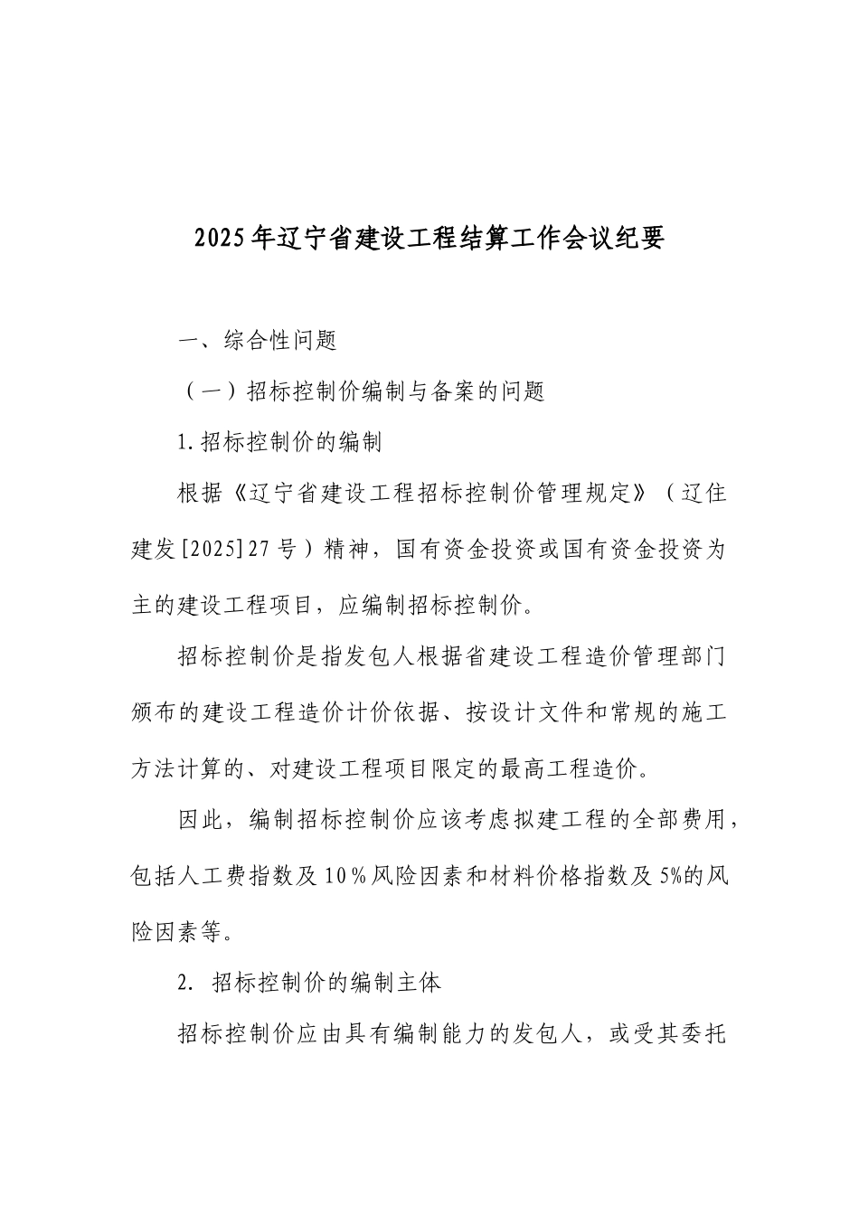 2025年辽宁省建设工程结算工作会议纪要_第2页