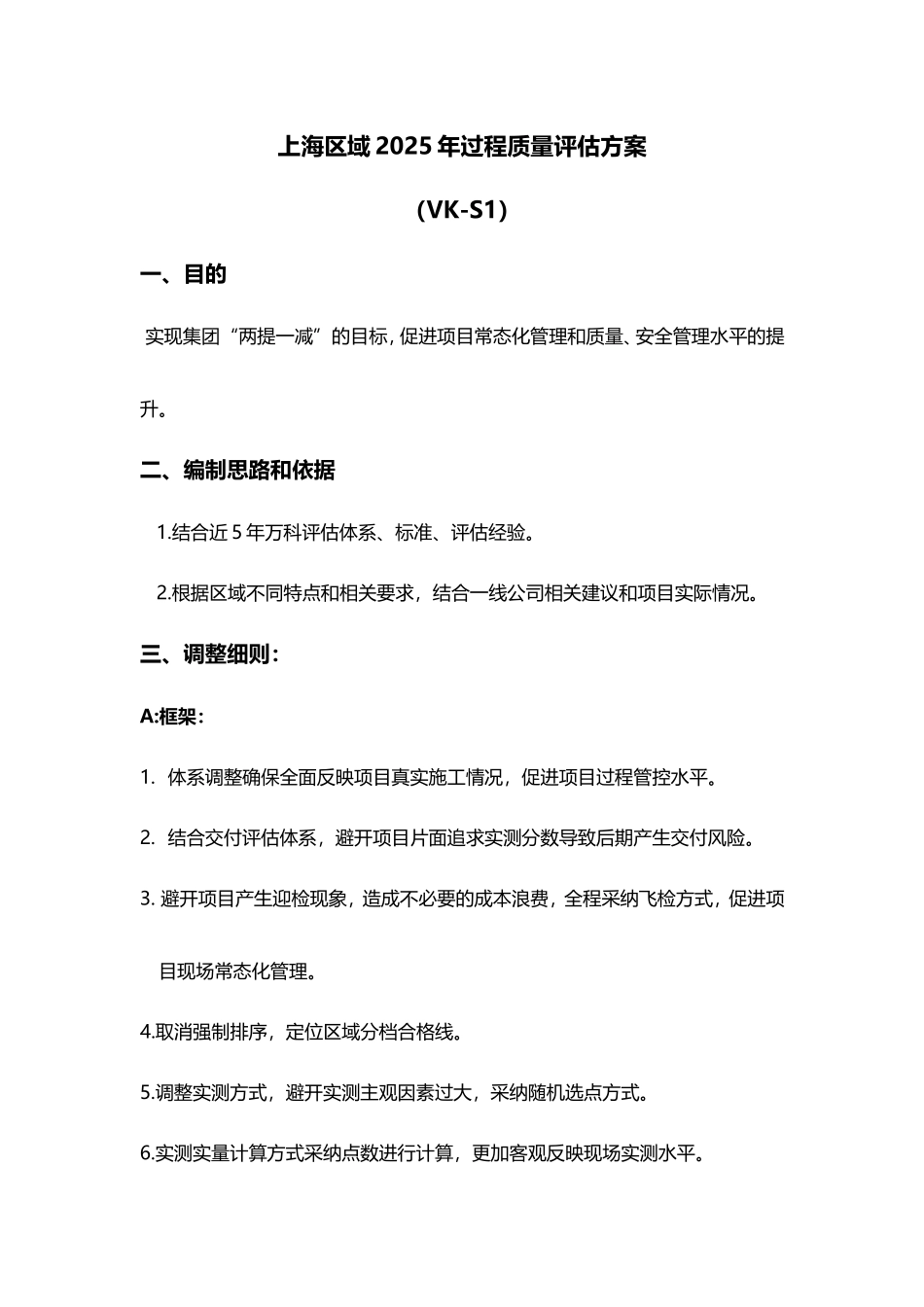 2025年过程质量评估方案_第1页