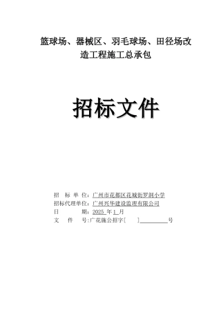 2025年运动场地及器械区改造工程招标文件
