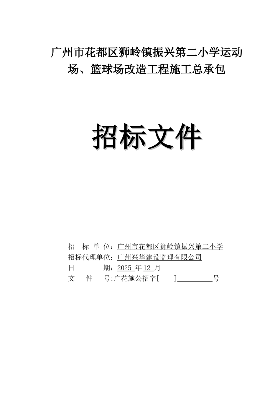 2025年运动场改造工程招标文件_第1页