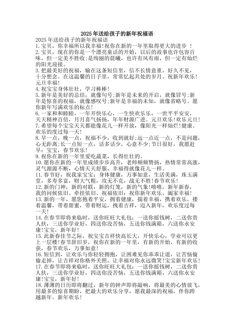 2025年送给孩子的新年祝福语_第1页