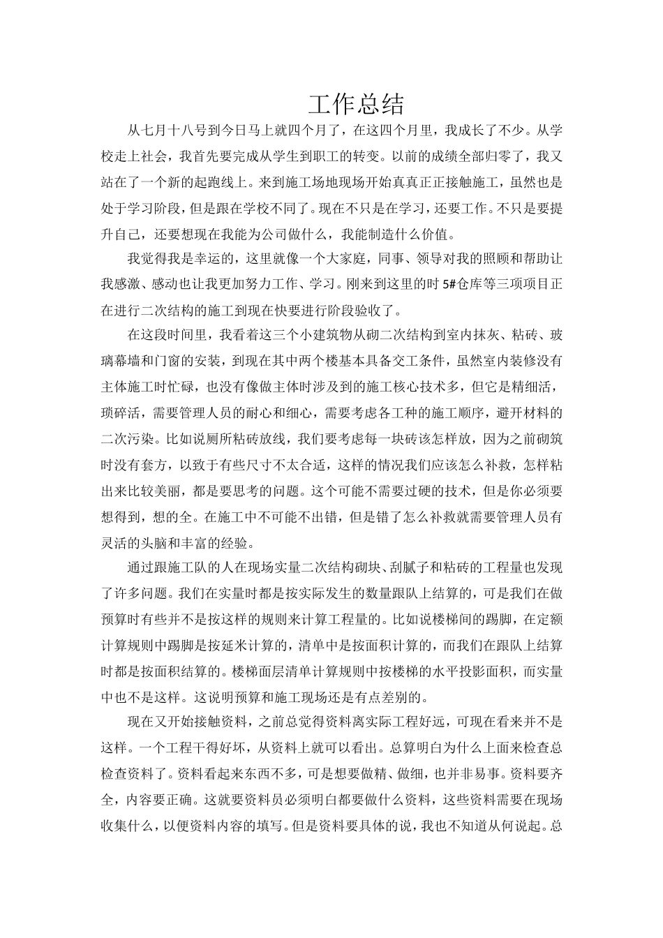 2025年造价员工作总结_第1页