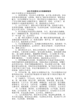 2025年送朋友元旦祝福语短信