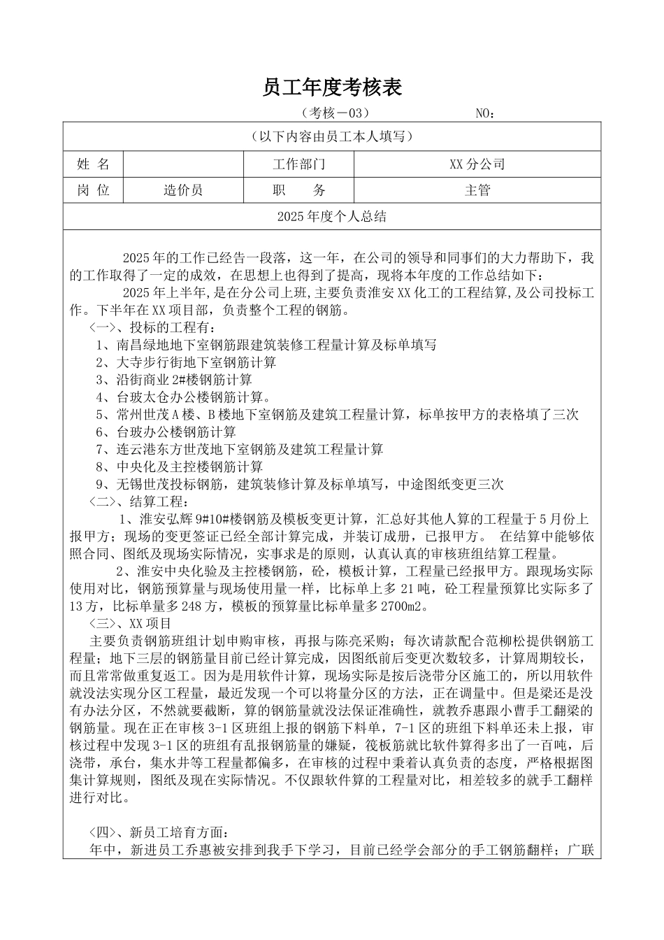 2025年造价员年度考核个人总结_第1页