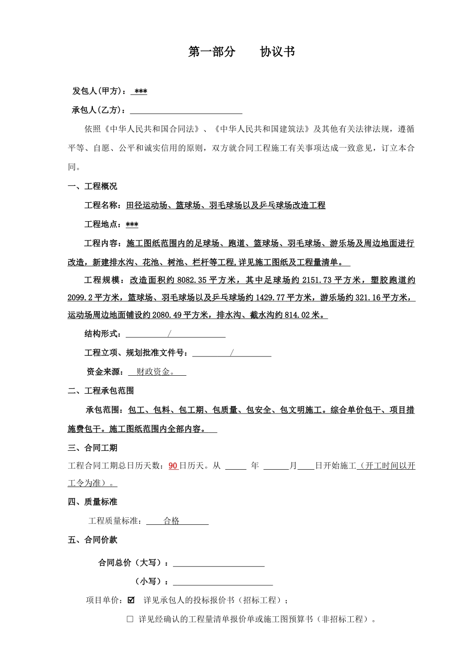 2025年运动场改造工程施工合同_第2页