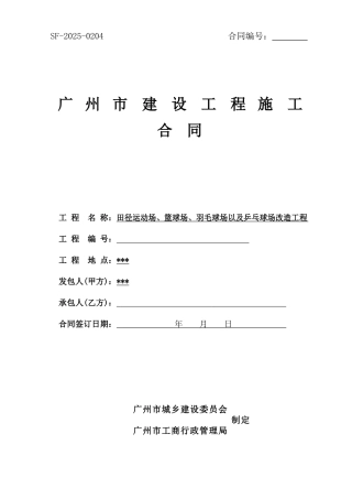 2025年运动场改造工程施工合同
