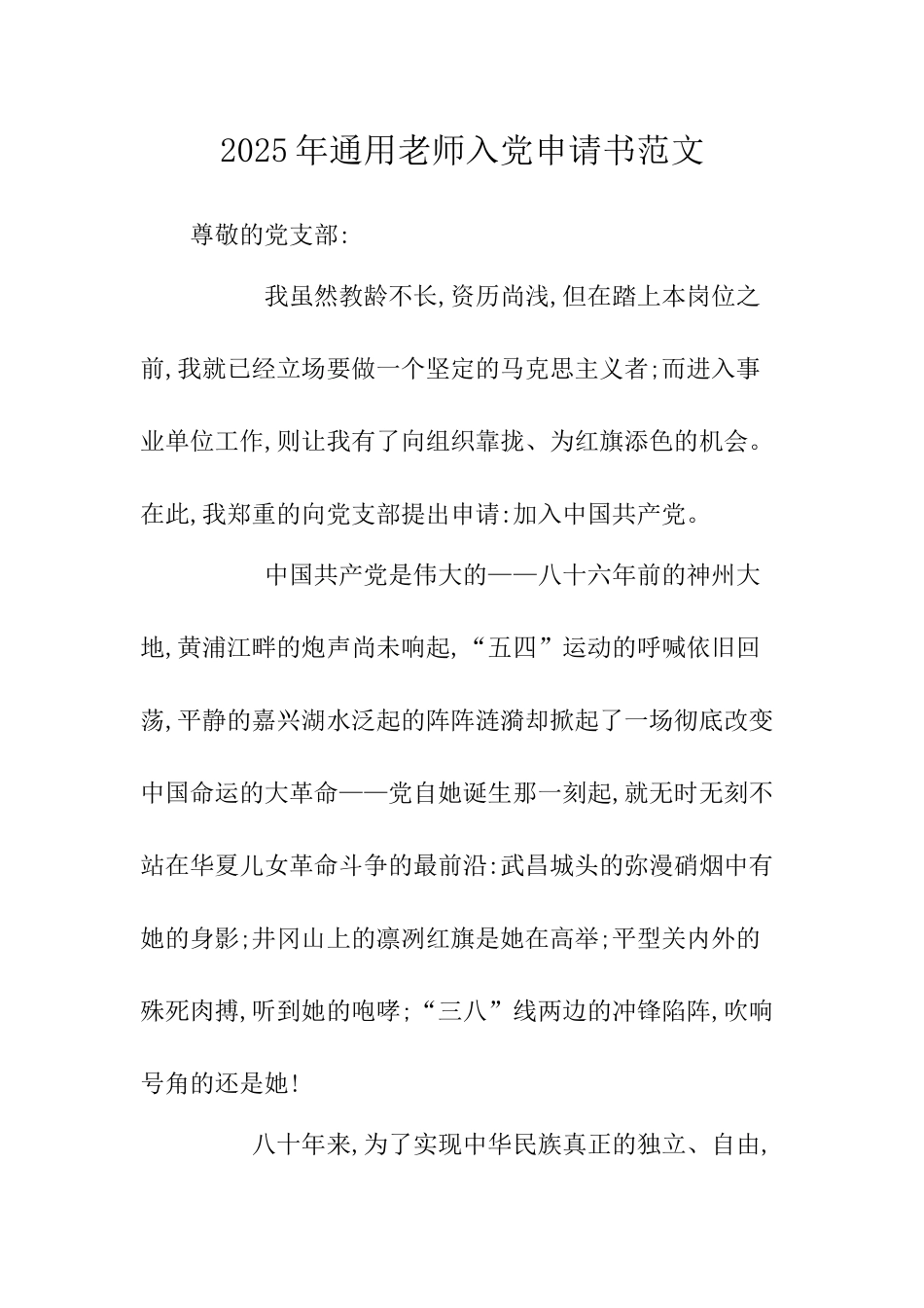 2025年通用教师入党申请书范文-_第1页