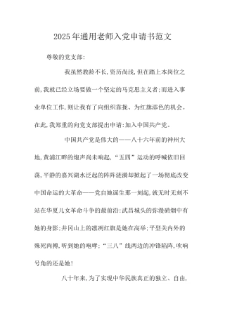 2025年通用教师入党申请书范文-