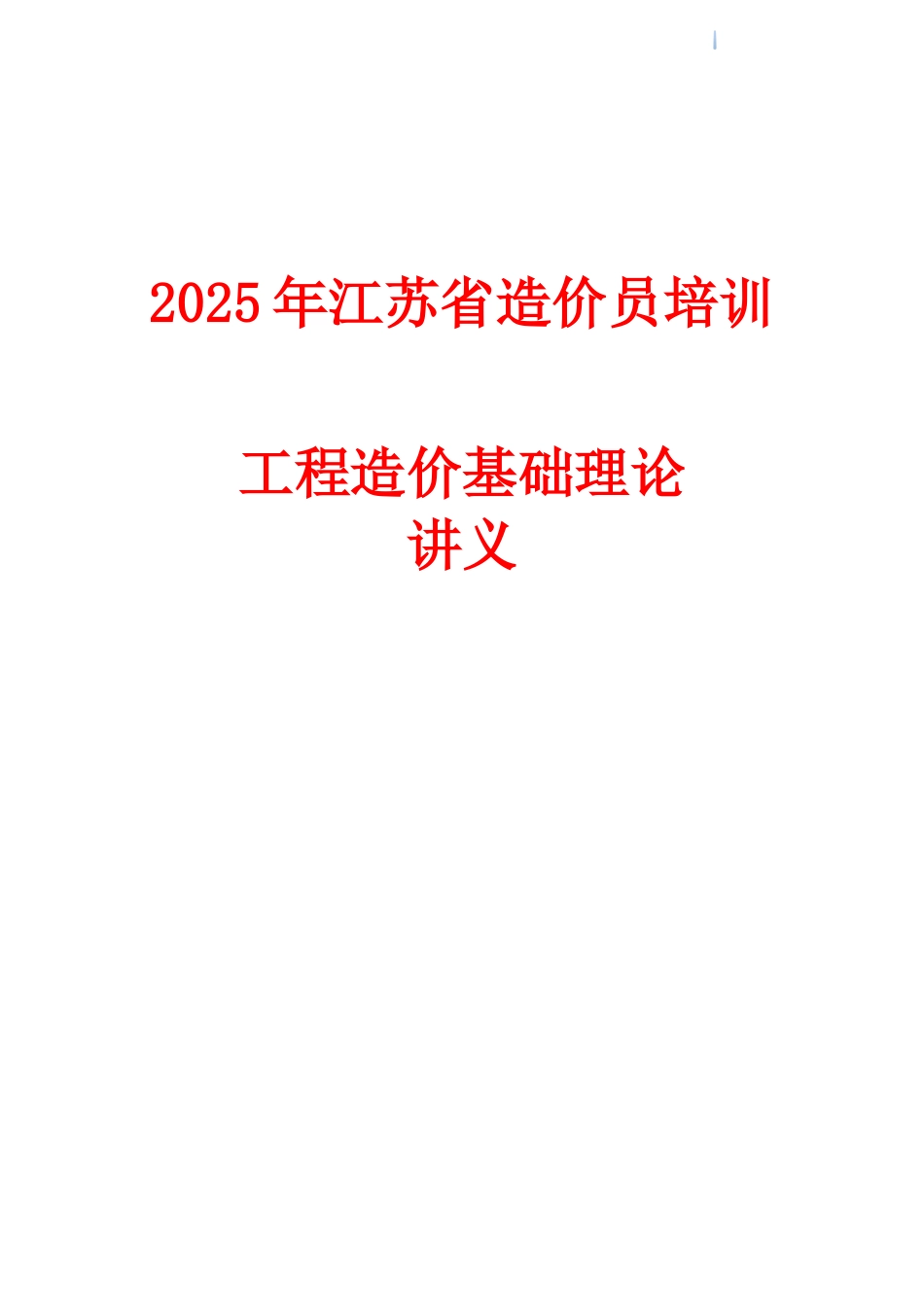 2025年造价员考试培训讲义_第1页