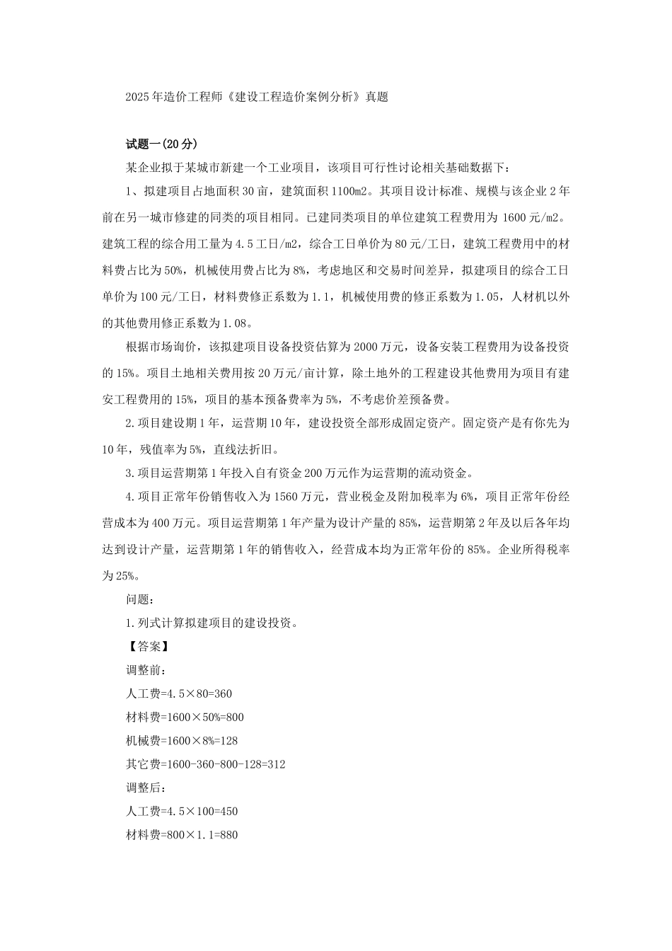 2025年造价工程师《案例分析》真题_第1页