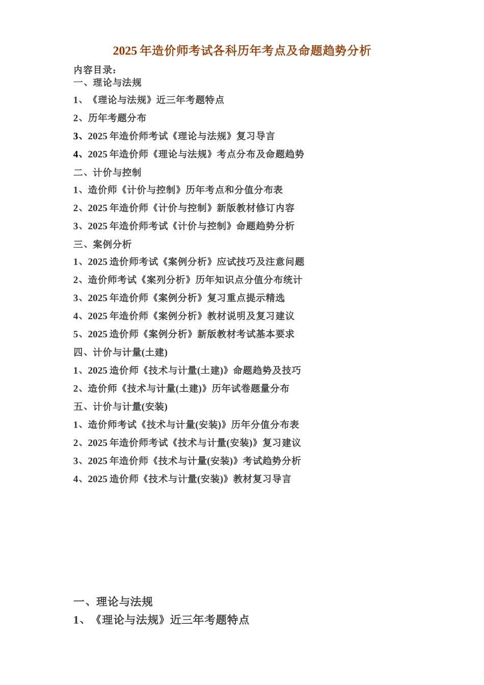 2025年造价师考试各科历年考点及命题趋势分析_第1页