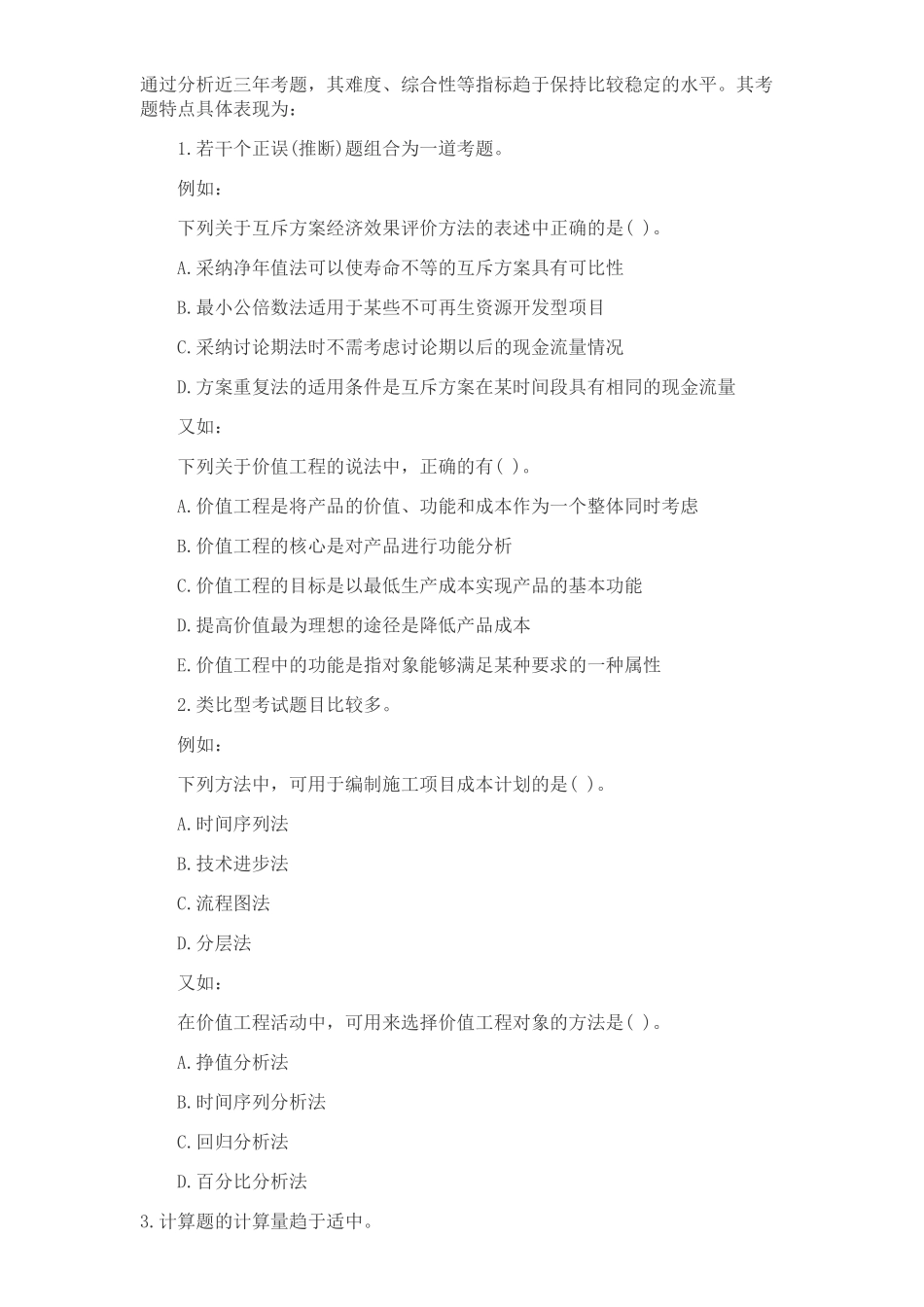 2025年造价师考试各科历年考点及命题趋势分析_第2页