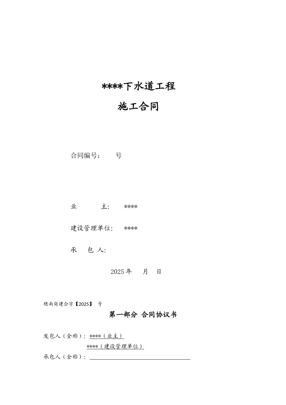 2025年道路下水道工程施工合同_第1页