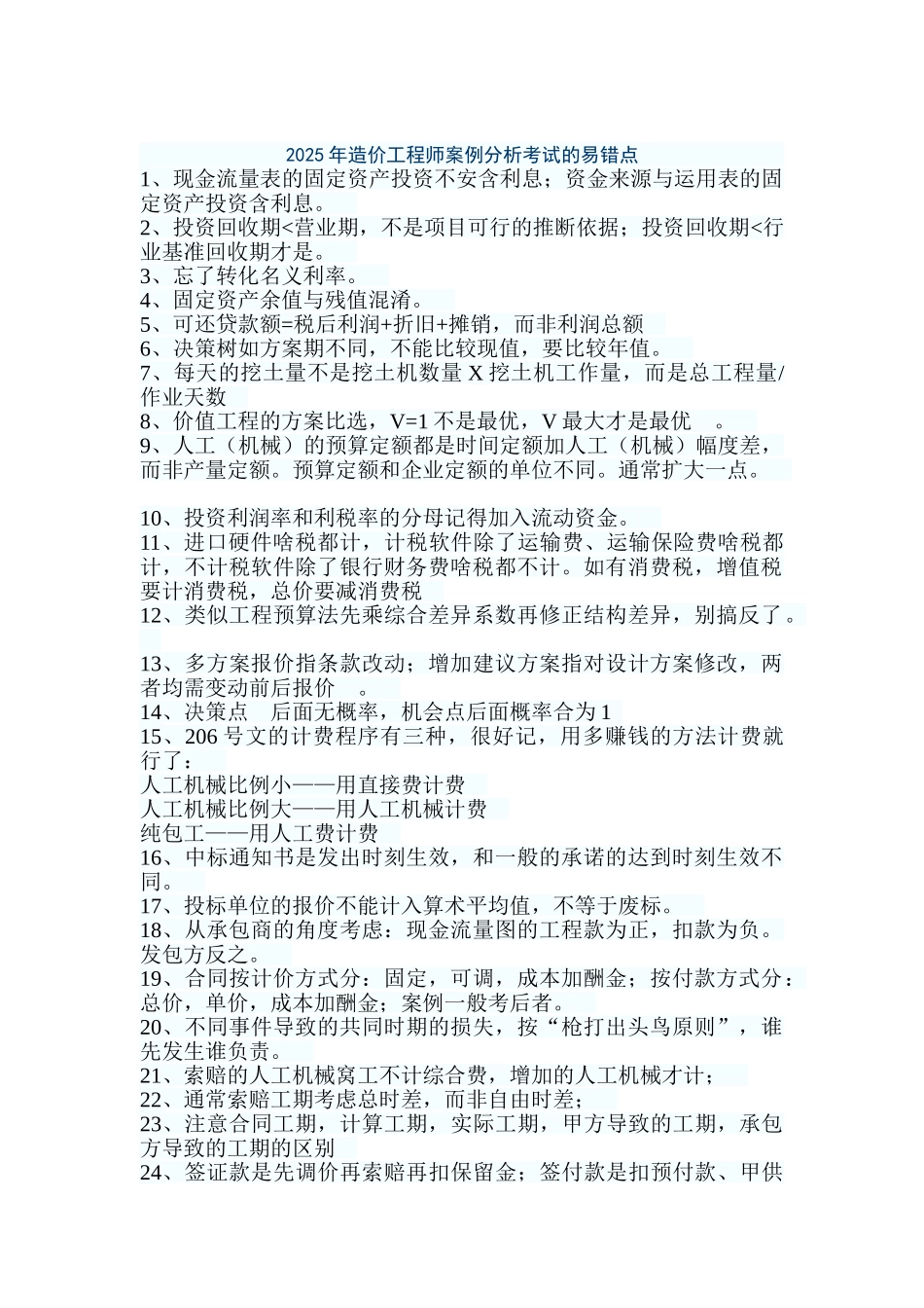 2025年造价工程师案例分析考试的易错点_第1页