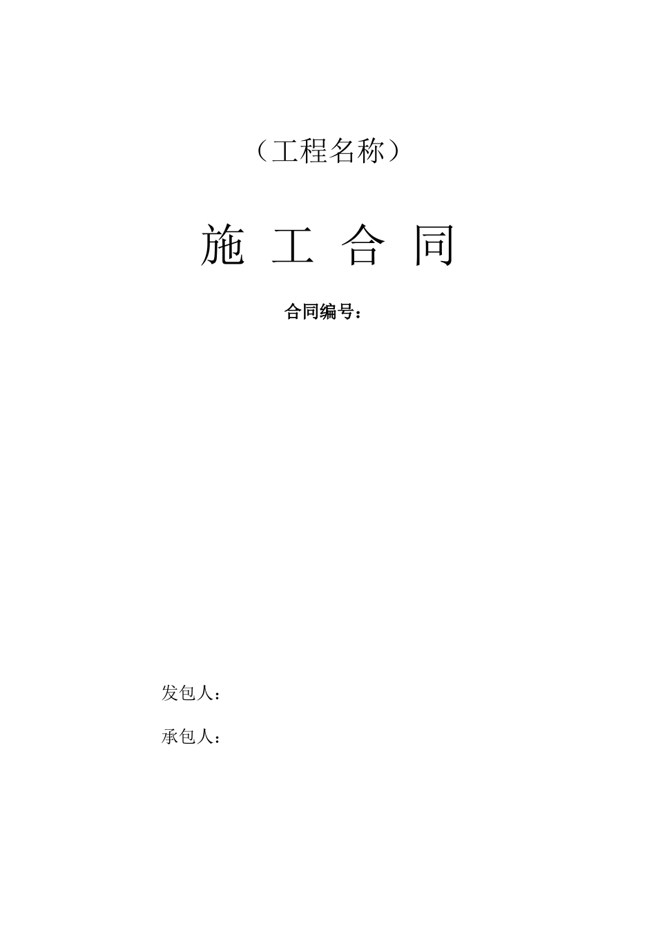 2025年道路两侧截污管工程施工合同_第1页