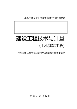 2025年造价教材-土建