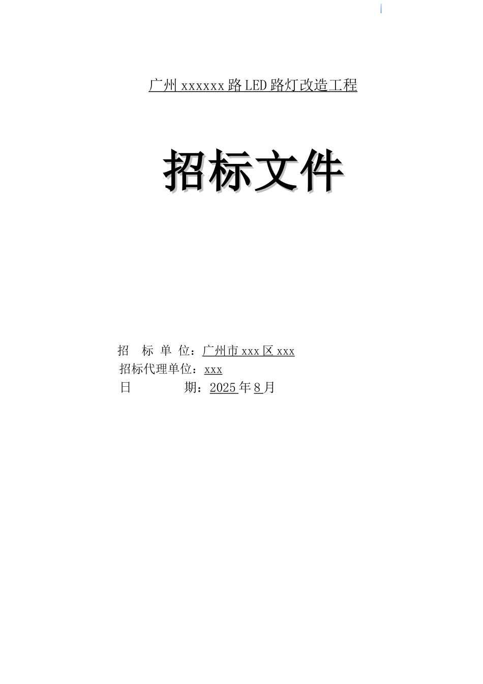 2025年道路led路灯改造工程招标文件_第1页