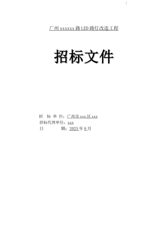 2025年道路led路灯改造工程招标文件