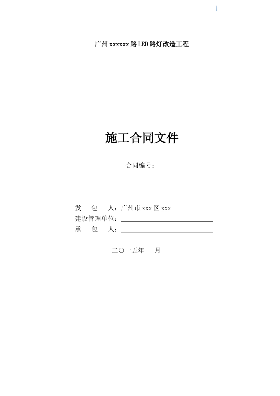 2025年道路led路灯改造工程施工合同_第1页