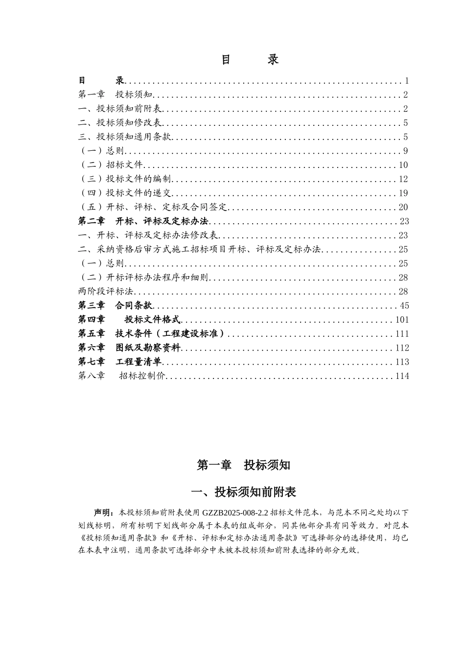 2025年道路修复及管网改造工程招标文件114页_第1页