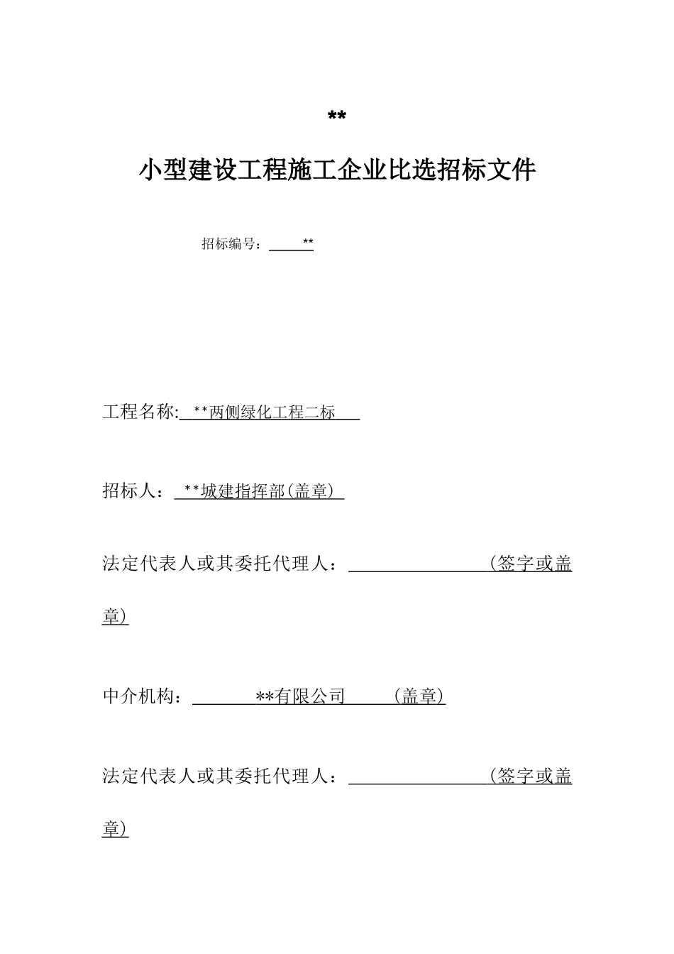 2025年道路两侧绿化工程招标文件_第1页