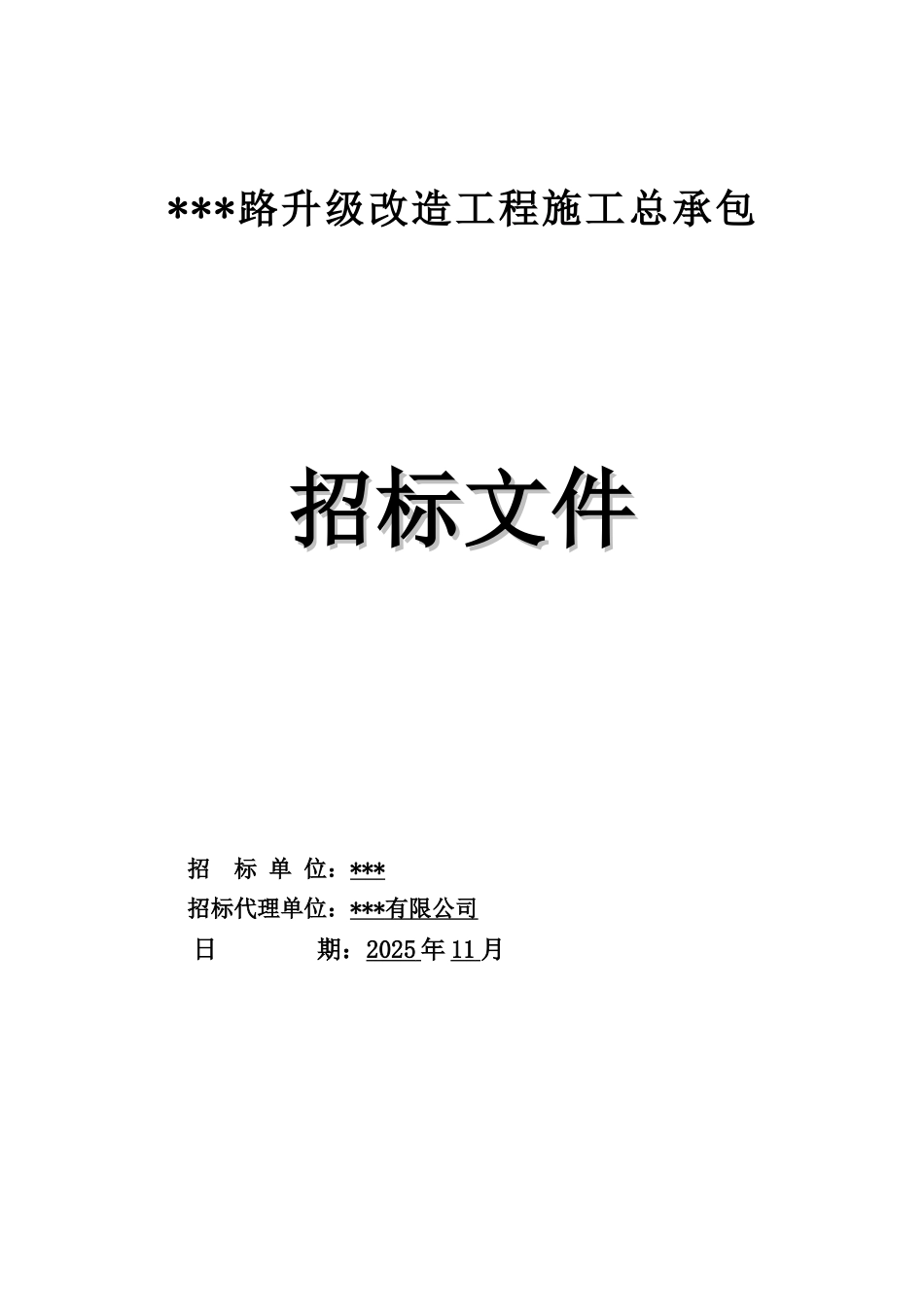 2025年道路升级改造工程招标文件_第1页