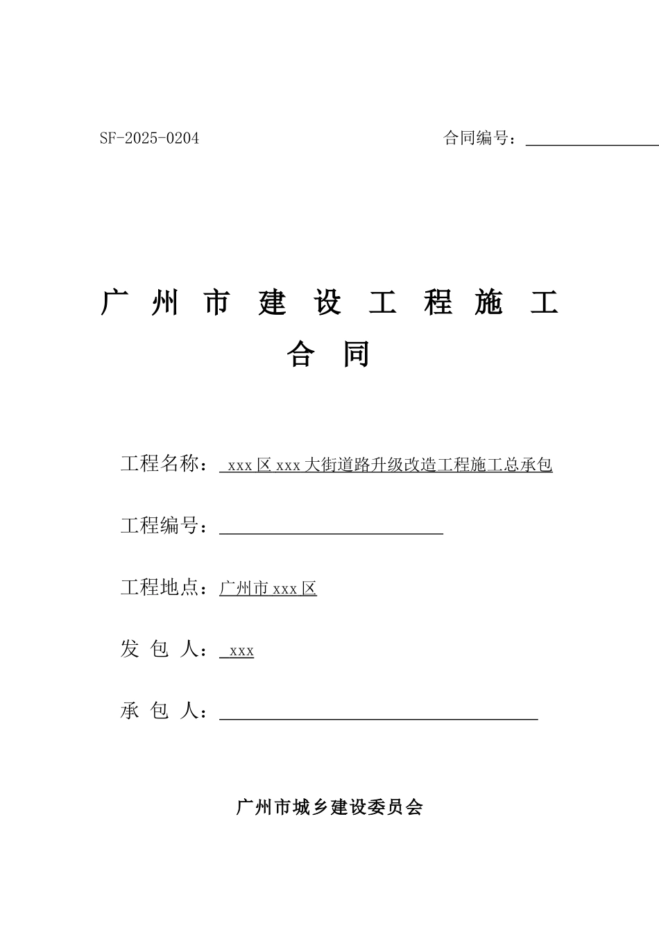 2025年道路升级改造工程施工合同_第1页