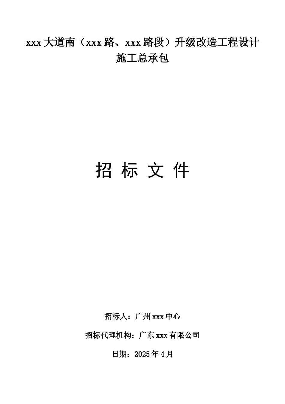 2025年道路升级改造工程设计施工总承包招标文件_第1页