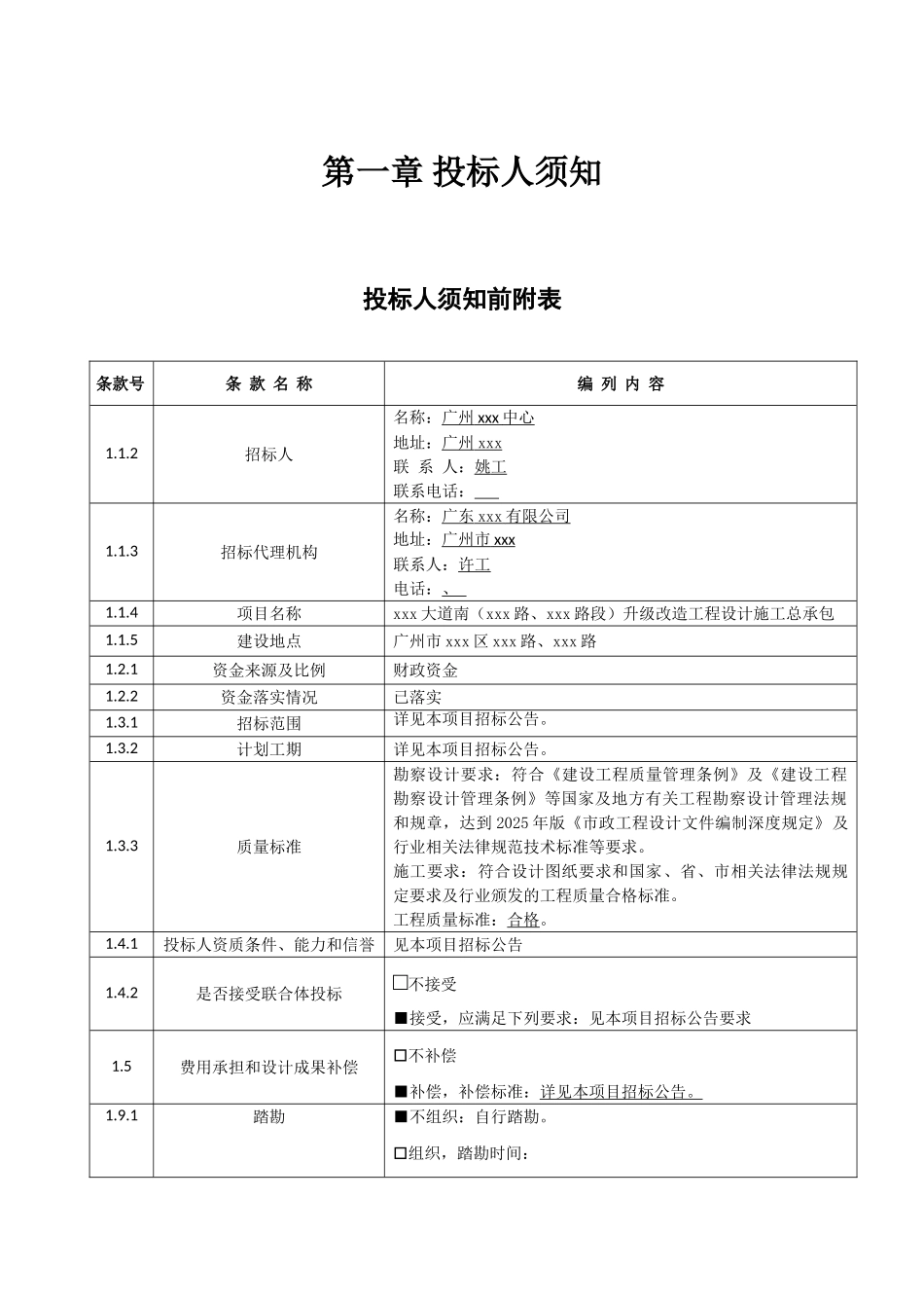 2025年道路升级改造工程设计施工总承包招标文件_第3页