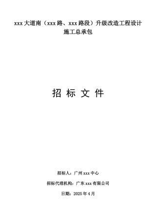 2025年道路升级改造工程设计施工总承包招标文件
