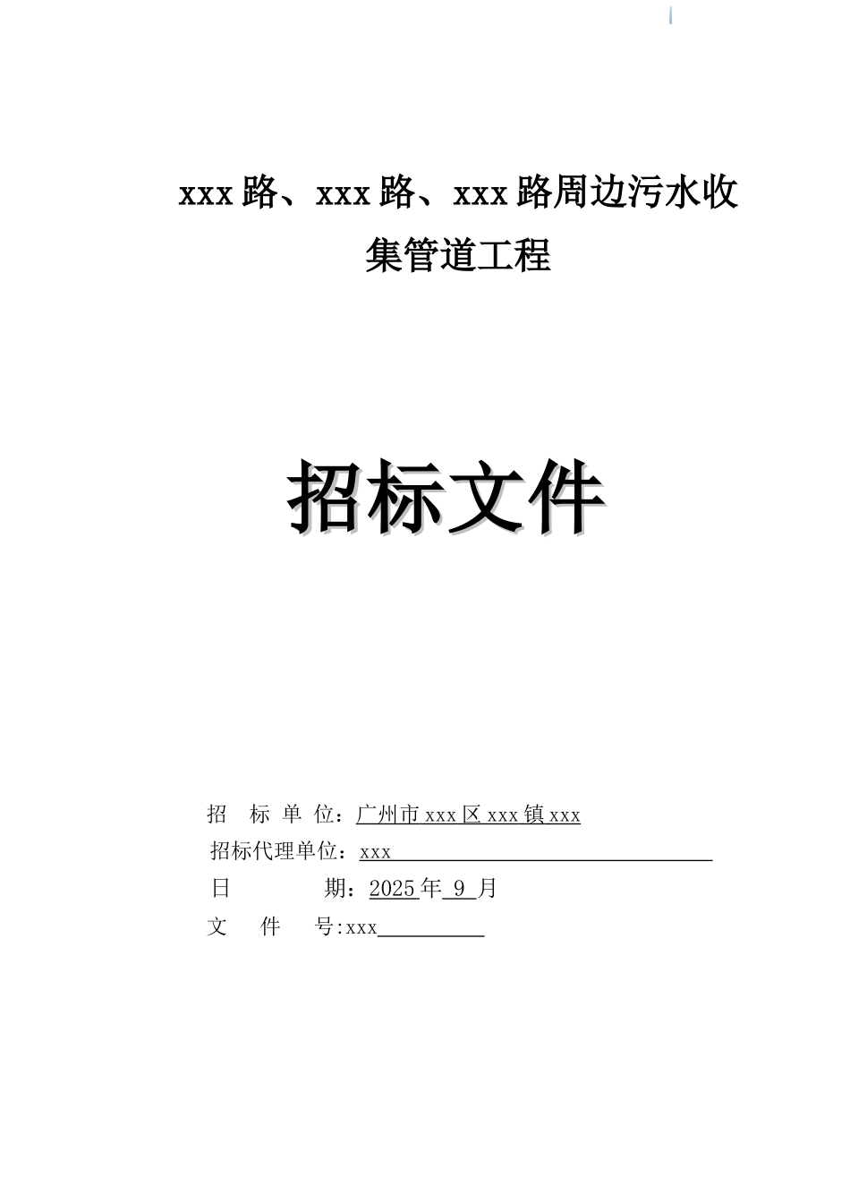 2025年道路周边污水收集管道工程招标文件_第1页
