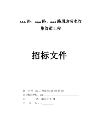 2025年道路周边污水收集管道工程招标文件