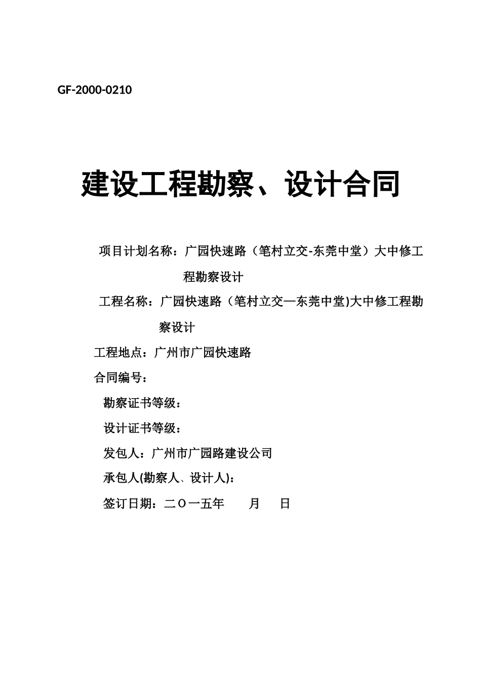 2025年道路大中修工程勘察设计合同_第1页