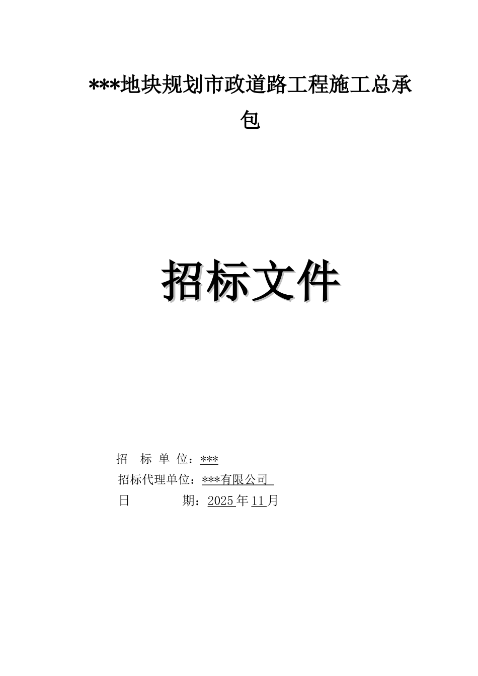 2025年道路工程招标文件_第1页