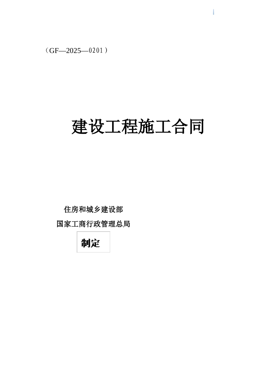 2025年道路基础设施建设市政工程施工合同_第1页