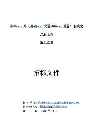 2025年道路市政化改造工程监理招标文件