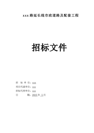 2025年道路延长线市政及配套工程招标文件