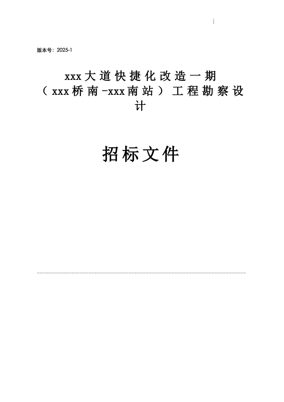 2025年道路快捷化改造工程勘察设计招标文件_第1页